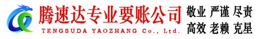 源城腾速达讨账公司